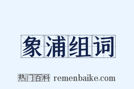 象浦组词是什么意思的图片